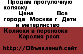 Продам прогулочную коляску ABC Design Moving light › Цена ­ 3 500 - Все города, Москва г. Дети и материнство » Коляски и переноски   . Карелия респ.